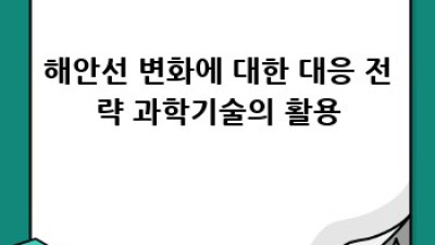 도시 해안선 변화: 침식과 기후변화의 위협, 그리고 미래