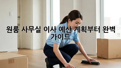 원룸 사무실 이사, 예산 계획부터 완벽 가이드!