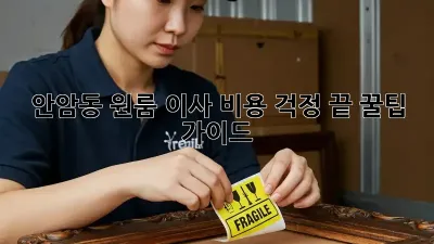 안암동 원룸 이사, 비용 걱정 끝! 꿀팁 가이드
