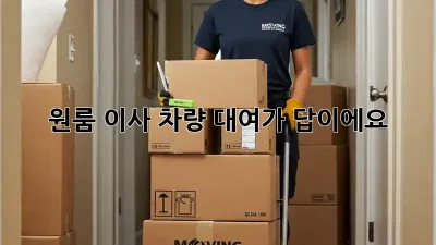 원룸 이사, 차량 대여가 답이에요!