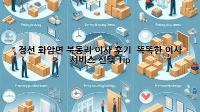정선 화암면 북동리 이사 후기🏠 & 똑똑한 이사 서비스 선택 Tip! 🚚💨