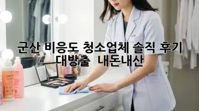군산 비응도 청소업체 솔직 후기 대방출! ✨ #내돈내산