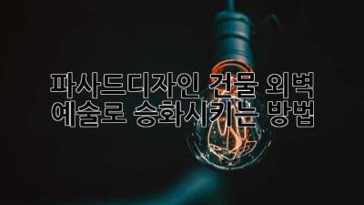 파사드디자인🎨 건물 외벽, 예술로 승화시키는 방법!