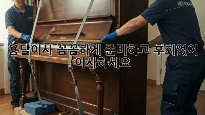 용달이사, 꼼꼼하게 준비하고 후회없이 이사하세요!