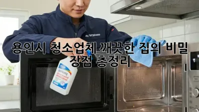 용인시 청소업체, 깨끗한 집의 비밀? 장점 총정리!