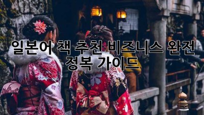 일본어 책 추천: 비즈니스 완전 정복 가이드