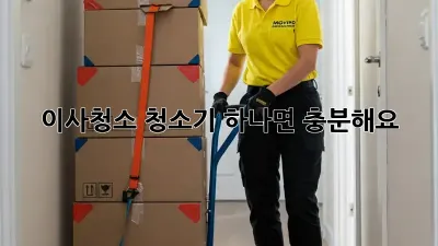 이사청소, 청소기 하나면 충분해요!