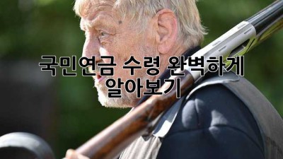 국민연금 수령, 완벽하게 알아보기!