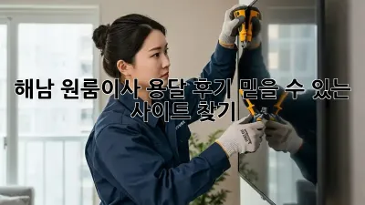 해남 원룸이사 용달 후기: 믿을 수 있는 사이트 찾기