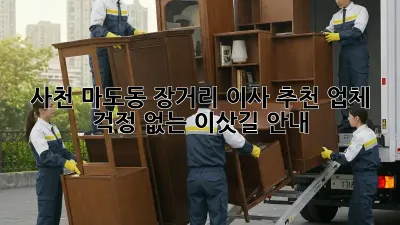 사천 마도동 장거리 이사 추천 업체: 걱정 없는 이삿길 안내