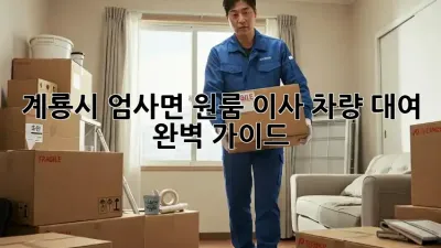 계룡시 엄사면 원룸 이사, 차량 대여 완벽 가이드!