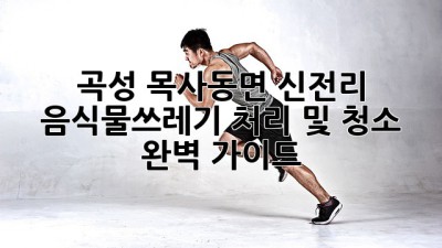 곡성 목사동면 신전리 음식물쓰레기 처리 및 청소 완벽 가이드