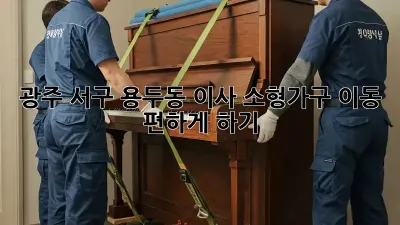 광주 서구 용두동 이사, 소형가구 이동 편하게 하기